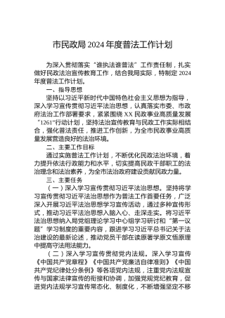 市民政局2024年度普法工作计划