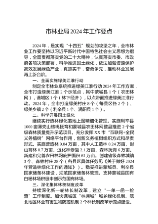 市林业局2024年工作要点