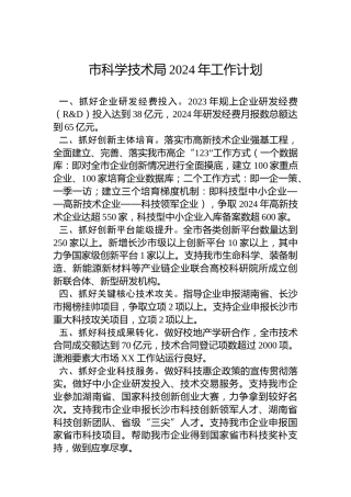 市科学技术局2024年工作计划