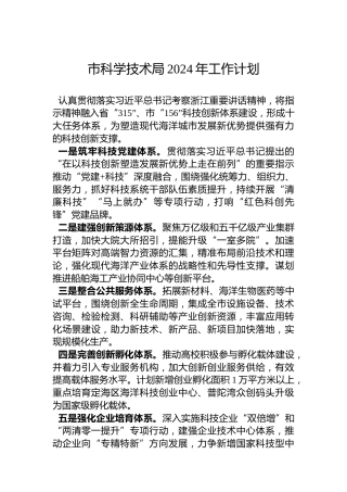 市科学技术局2024年工作计划（20240115）