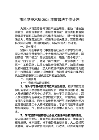 市科学技术局2024年度普法工作计划