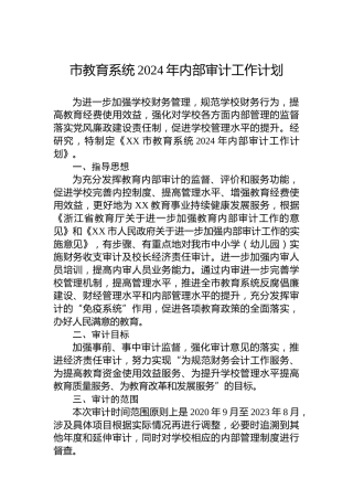 市教育系统2024年内部审计工作计划