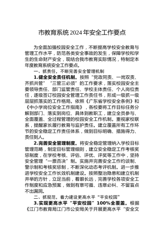 市教育系统2024年安全工作要点