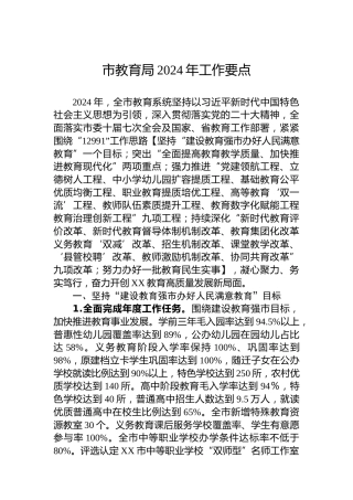 市教育局2024年工作要点