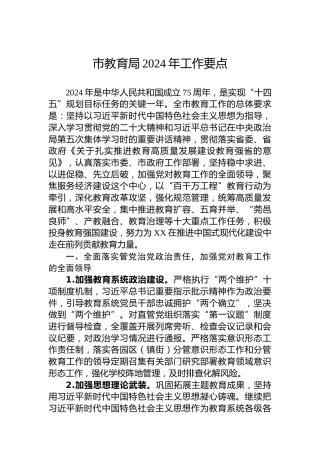 市教育局2024年工作要点（20240320）