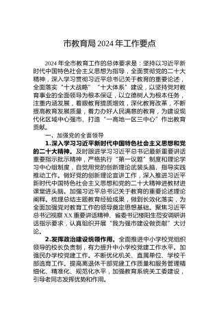 市教育局2024年工作要点（2） (2)