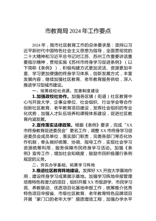 市教育局2024年工作要点 (6)