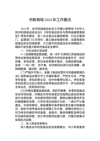 市教育局2024年工作要点 (4)