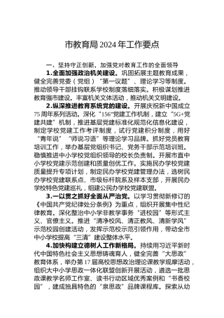 市教育局2024年工作要点 (3)