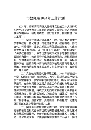 市教育局2024年工作计划
