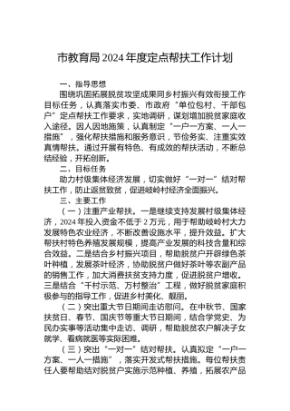 市教育局2024年度定点帮扶工作计划