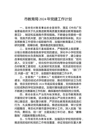 市教育局2024年党建工作计划