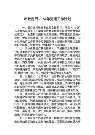 市教育局2024年党建工作计划(