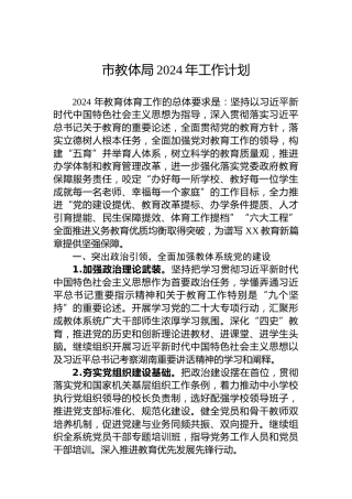 市教体局2024年工作计划