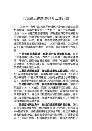 市交通运输局2024年工作计划