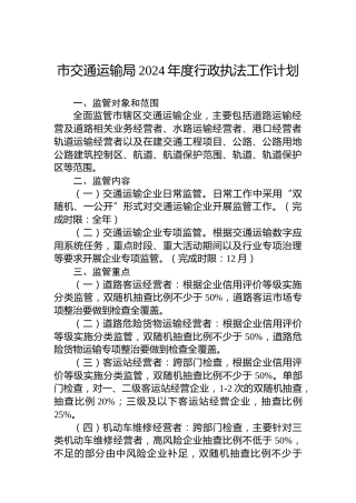 市交通运输局2024年度行政执法工作计划