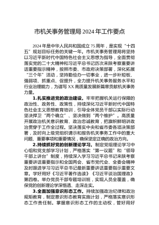 市机关事务管理局2024年工作要点