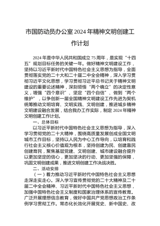 市国防动员办公室2024年精神文明创建工作计划