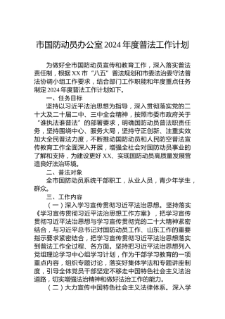 市国防动员办公室2024年度普法工作计划