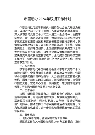 市国动办2024年双拥工作计划