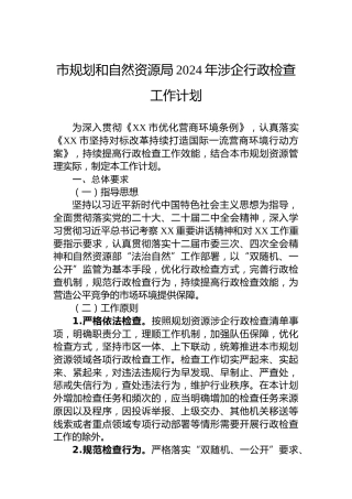 市规划和自然资源局2024年涉企行政检查工作计划