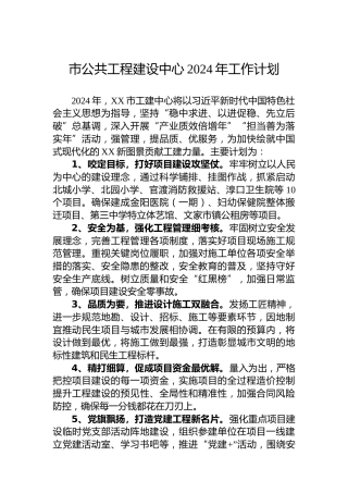 市公共工程建设中心2024年工作计划