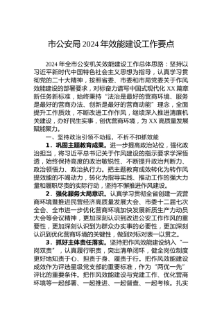 市公安局2024年效能建设工作要点