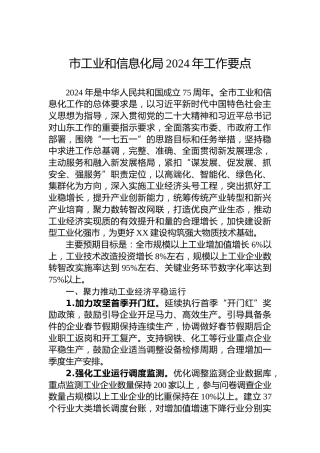 市工业和信息化局2024年工作要点