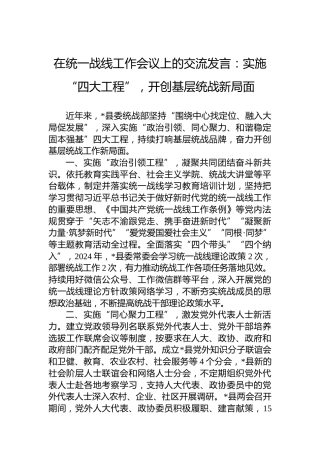 在统一战线工作会议上的交流发言：实施“四大工程”，开创基层统战新局面