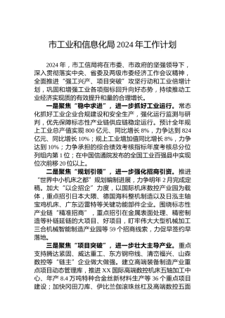 市工业和信息化局2024年工作计划