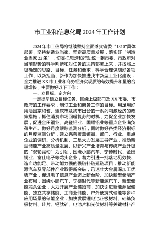 市工业和信息化局2024年工作计划（2）
