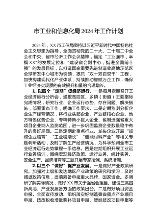 市工业和信息化局2024年工作计划 (3)