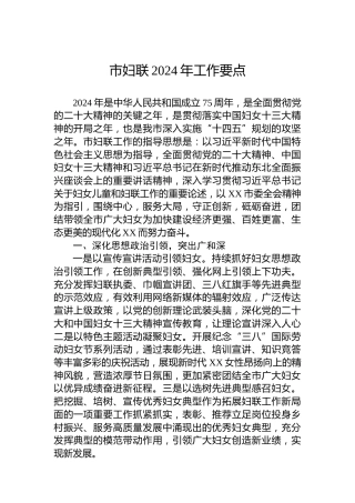 市妇联2024年工作要点