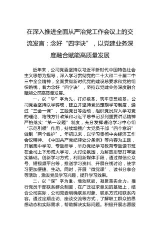 在深入推进全面从严治党工作会议上的交流发言：念好“四字诀”，以党建业务深度融合赋能高质量发展