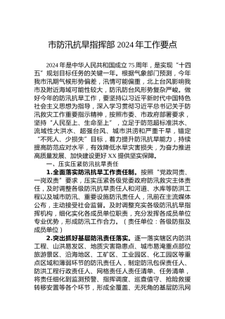 市防汛抗旱指挥部2024年工作要点