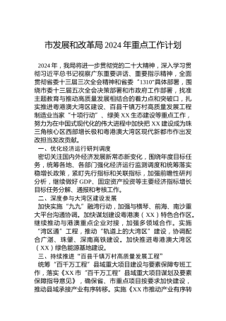 市发展和改革局2024年重点工作计划