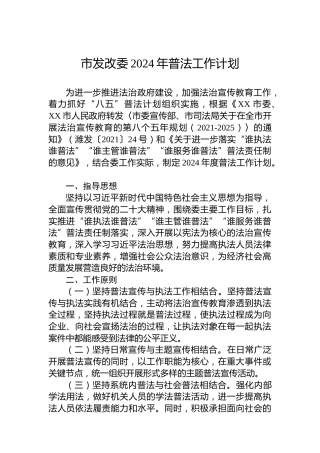 市发改委2024年普法工作计划