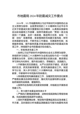 市地震局2024年防震减灾工作要点
