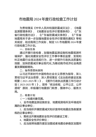 市地震局2024年度行政检查工作计划