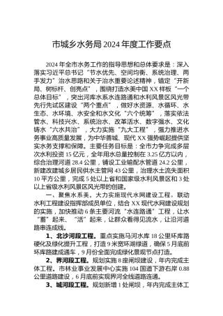 市城乡水务局2024年度工作要点