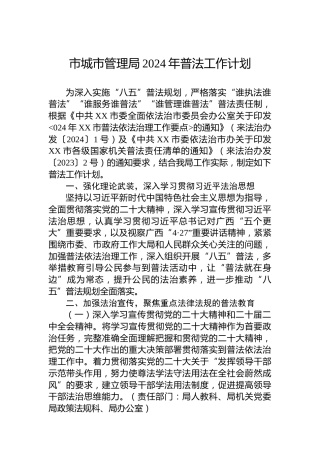 市城市管理局2024年普法工作计划