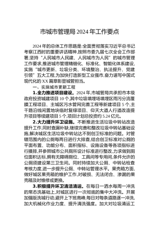 市城市管理局2024年工作要点