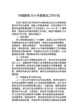 市城管局2024年度普法工作计划