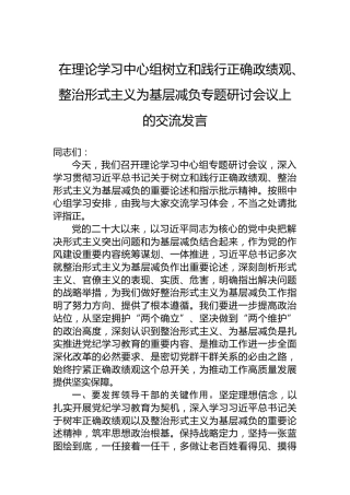 在理论学习中心组树立和践行正确政绩观、整治形式主义为基层减负专题研讨会议上的交流发言