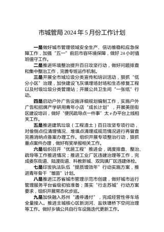 市城管局2024年5月份工作计划