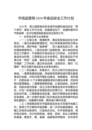 市场监管局2024年食品安全工作计划