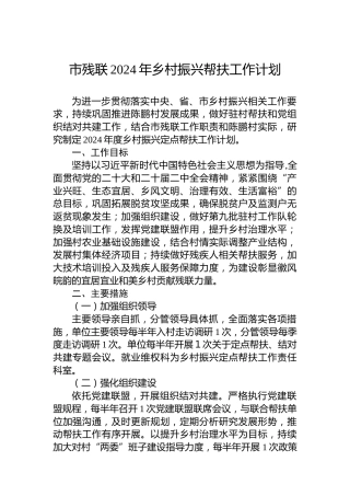 市残联2024年乡村振兴帮扶工作计划