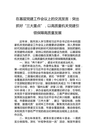 在基层党建工作会议上的交流发言：突出抓好“三大重点”，以高质量机关党建引领保障高质量发展