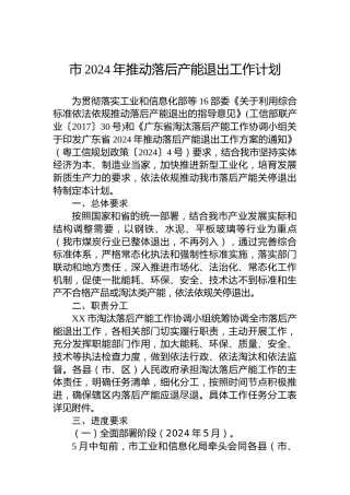 市2024年推动落后产能退出工作计划