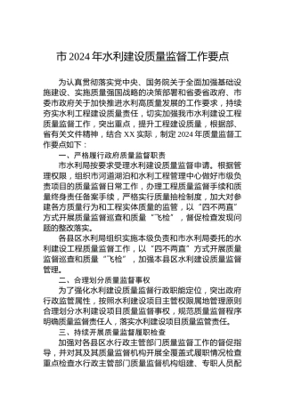 市2024年水利建设质量监督工作要点